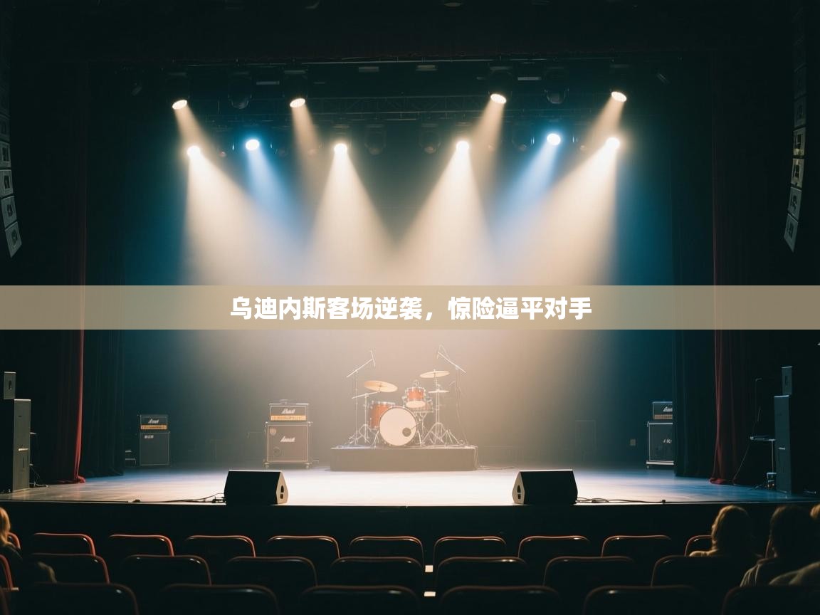 乌迪内斯客场逆袭，惊险逼平对手  第2张