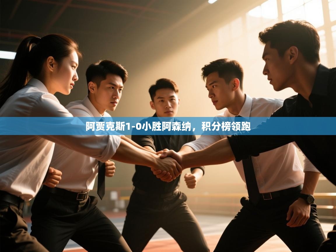 阿贾克斯1-0小胜阿森纳，积分榜领跑  第2张