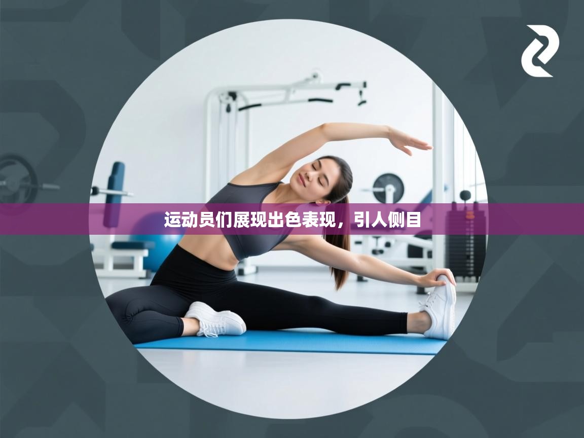 运动员们展现出色表现，引人侧目  第1张