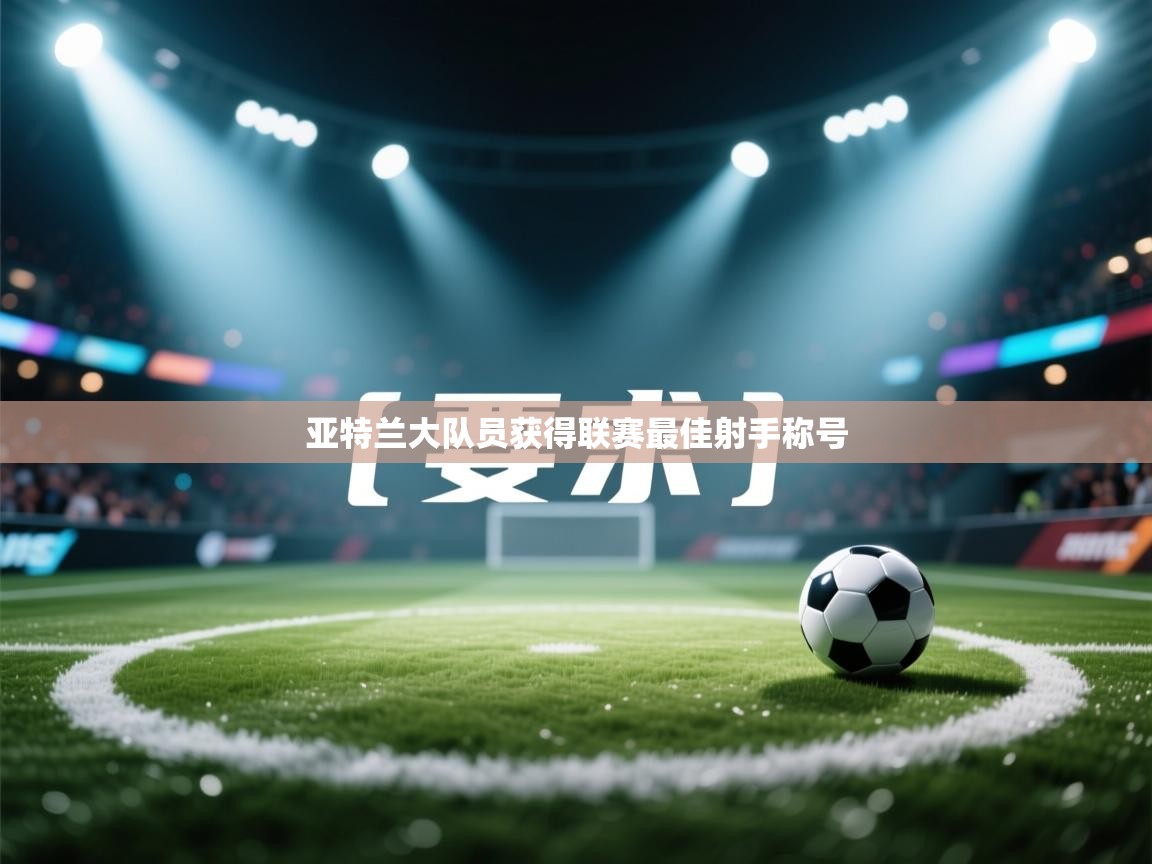 亚特兰大队员获得联赛最佳射手称号 第1张