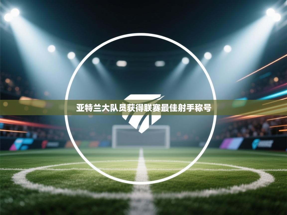 亚特兰大队员获得联赛最佳射手称号 第2张