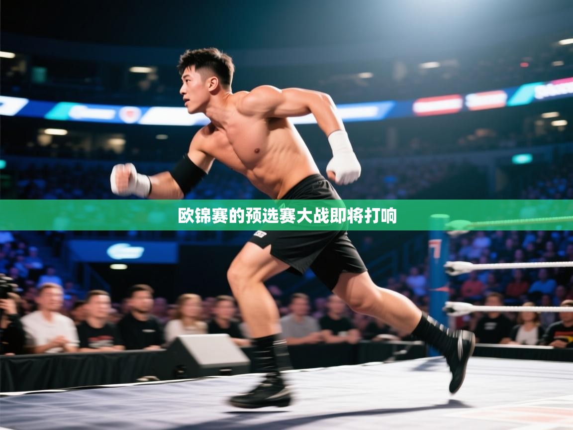 欧锦赛的预选赛大战即将打响  第2张