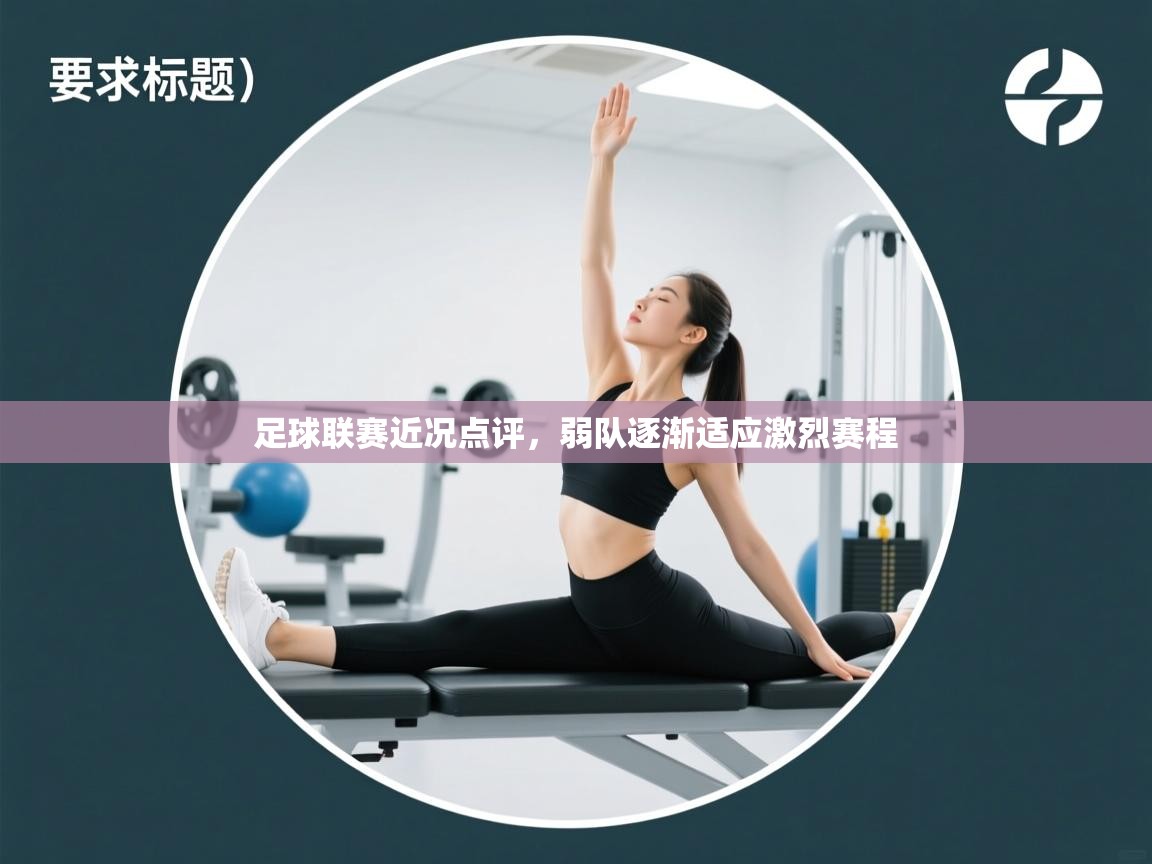 足球联赛近况点评,弱队逐渐适应激烈赛程 第1张