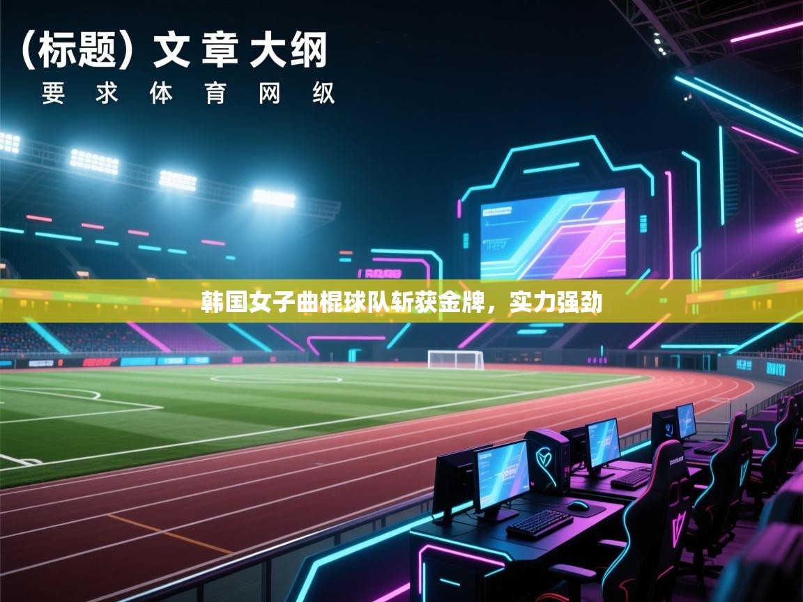 韩国女子曲棍球队斩获金牌，实力强劲  第2张