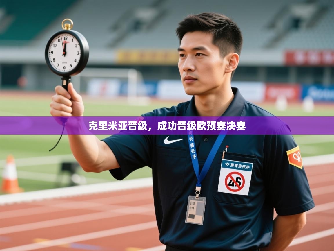 克里米亚晋级,成功晋级欧预赛决赛 第1张