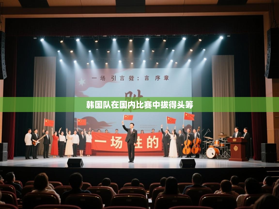 韩国队在国内比赛中拔得头筹 第1张