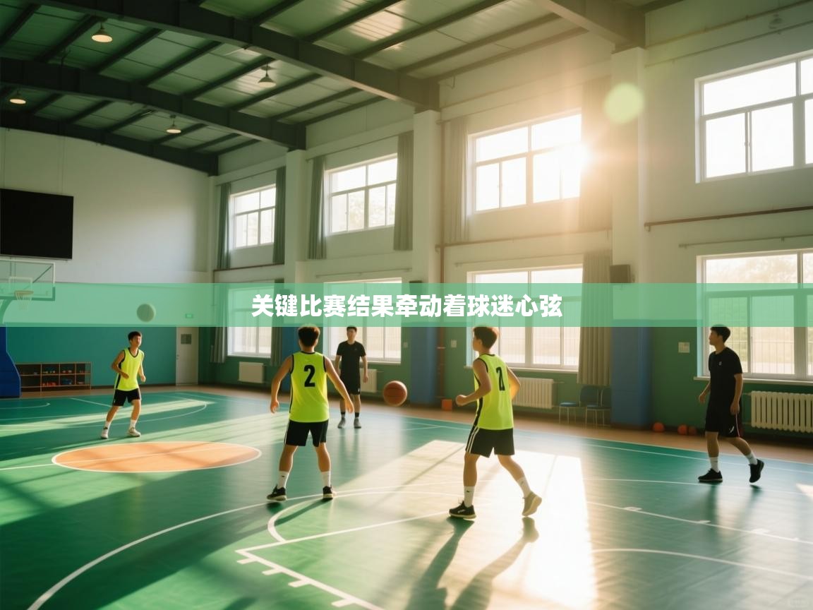 关键比赛结果牵动着球迷心弦  第2张