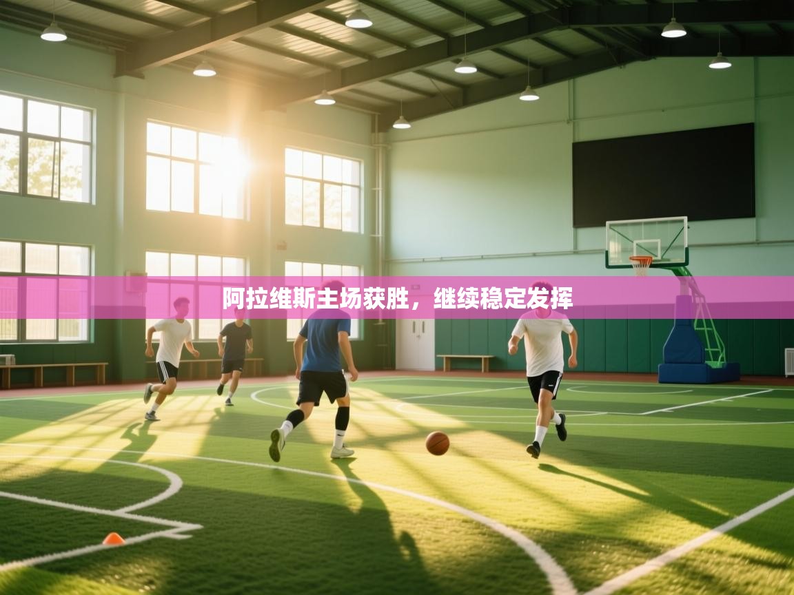 阿拉维斯主场获胜，继续稳定发挥  第1张