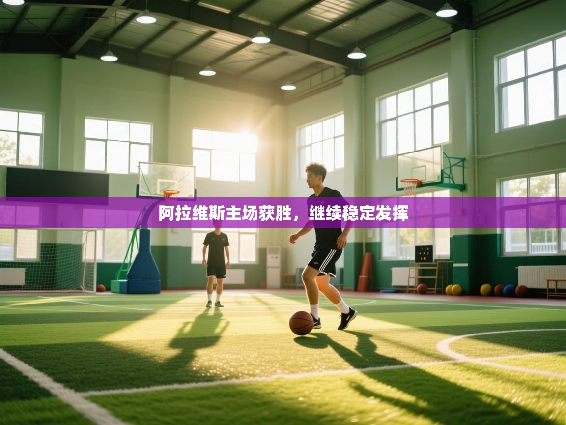 阿拉维斯主场获胜，继续稳定发挥  第2张