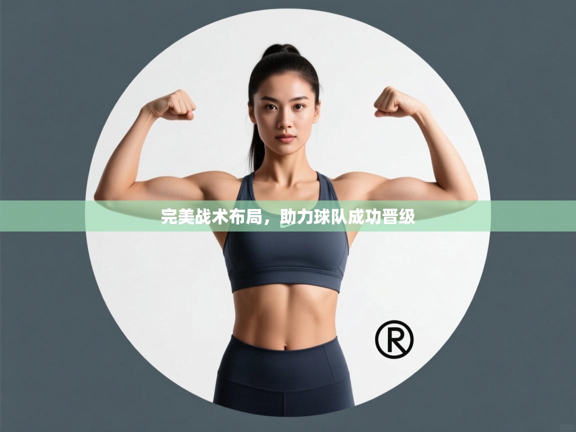 完美战术布局，助力球队成功晋级  第2张