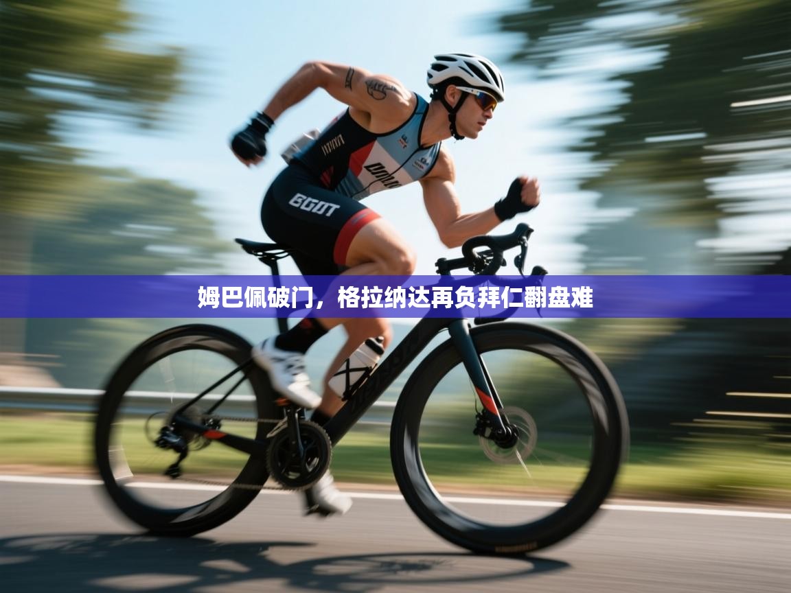 姆巴佩破门，格拉纳达再负拜仁翻盘难  第2张