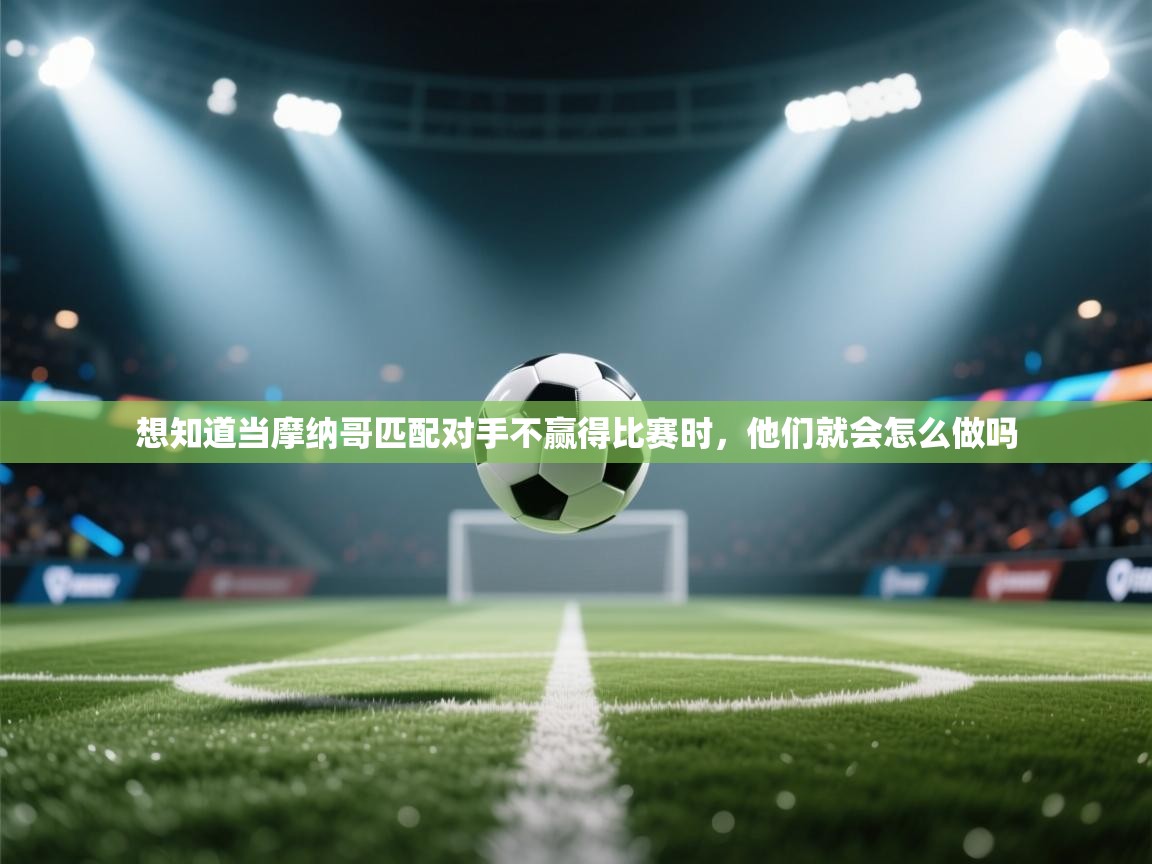 想知道当摩纳哥匹配对手不赢得比赛时，他们就会怎么做吗  第2张