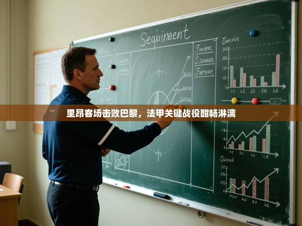 里昂客场击败巴黎，法甲关键战役酣畅淋漓  第2张