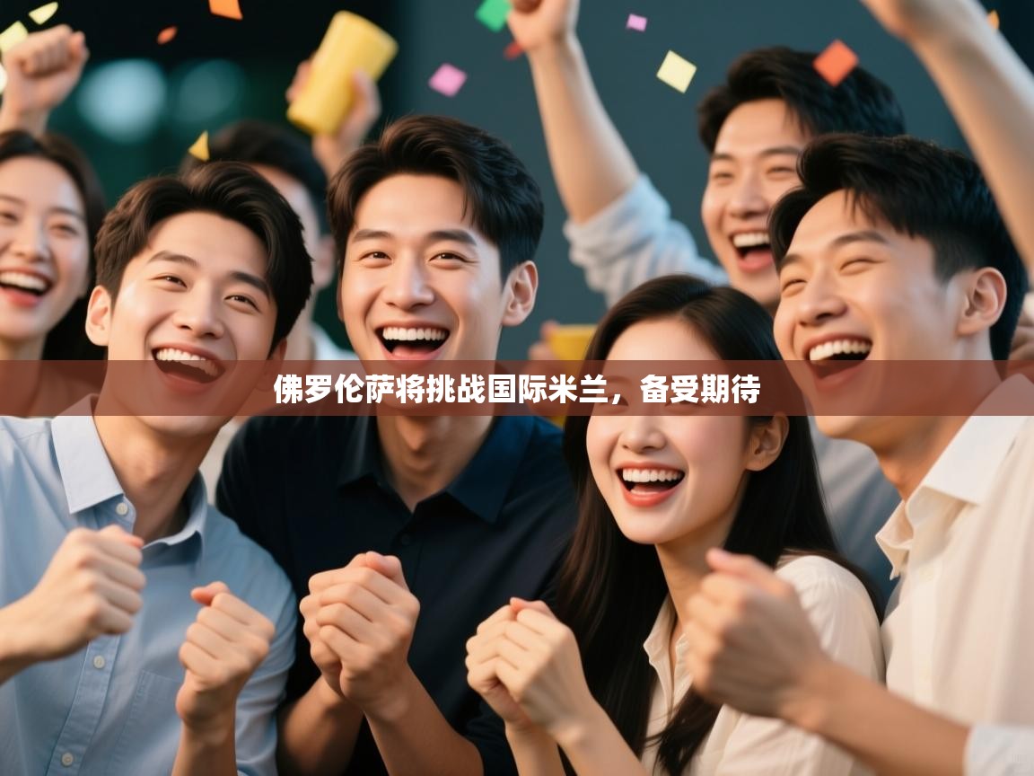 佛罗伦萨将挑战国际米兰，备受期待  第1张