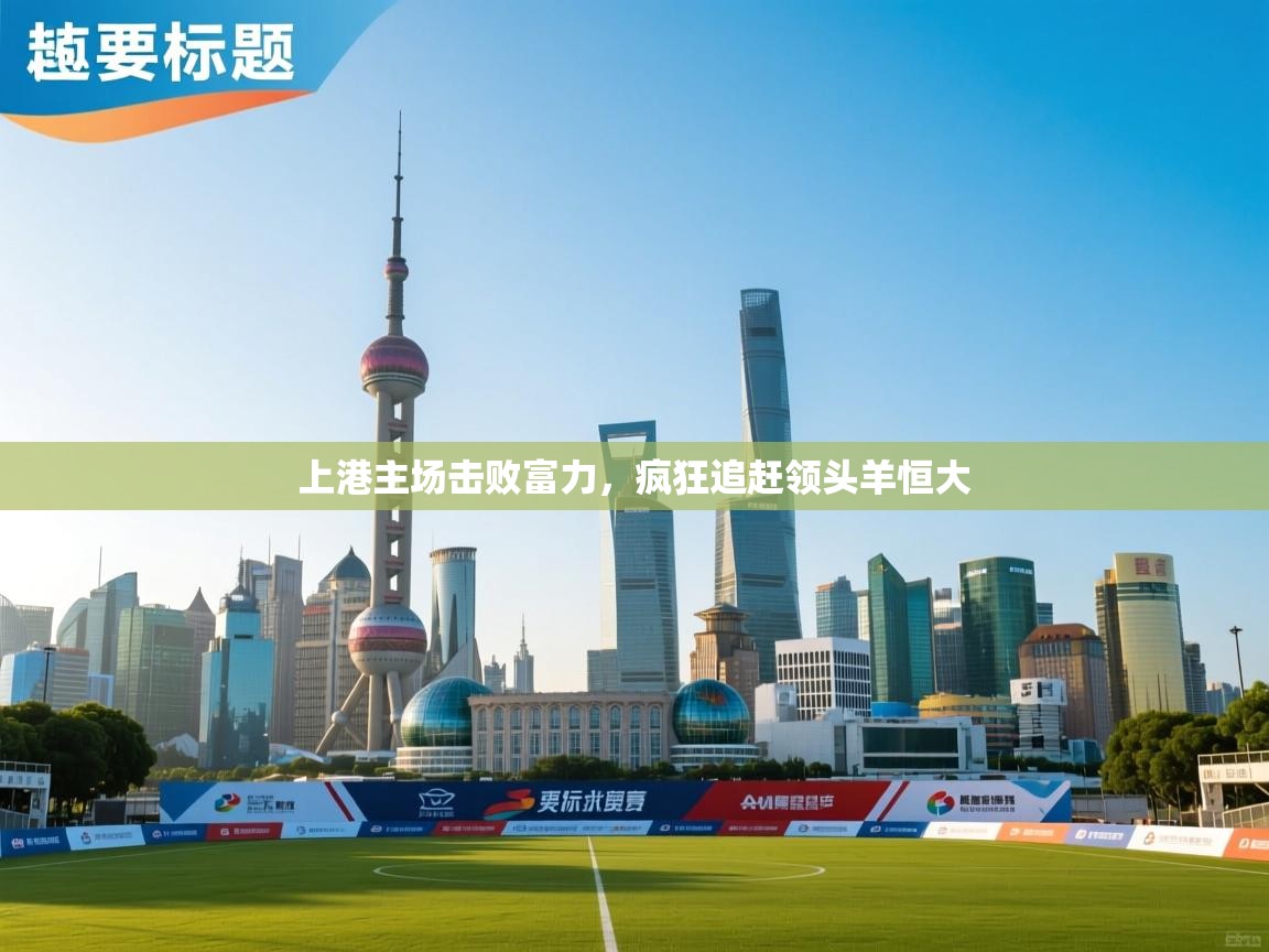 上港主场击败富力，疯狂追赶领头羊恒大  第2张