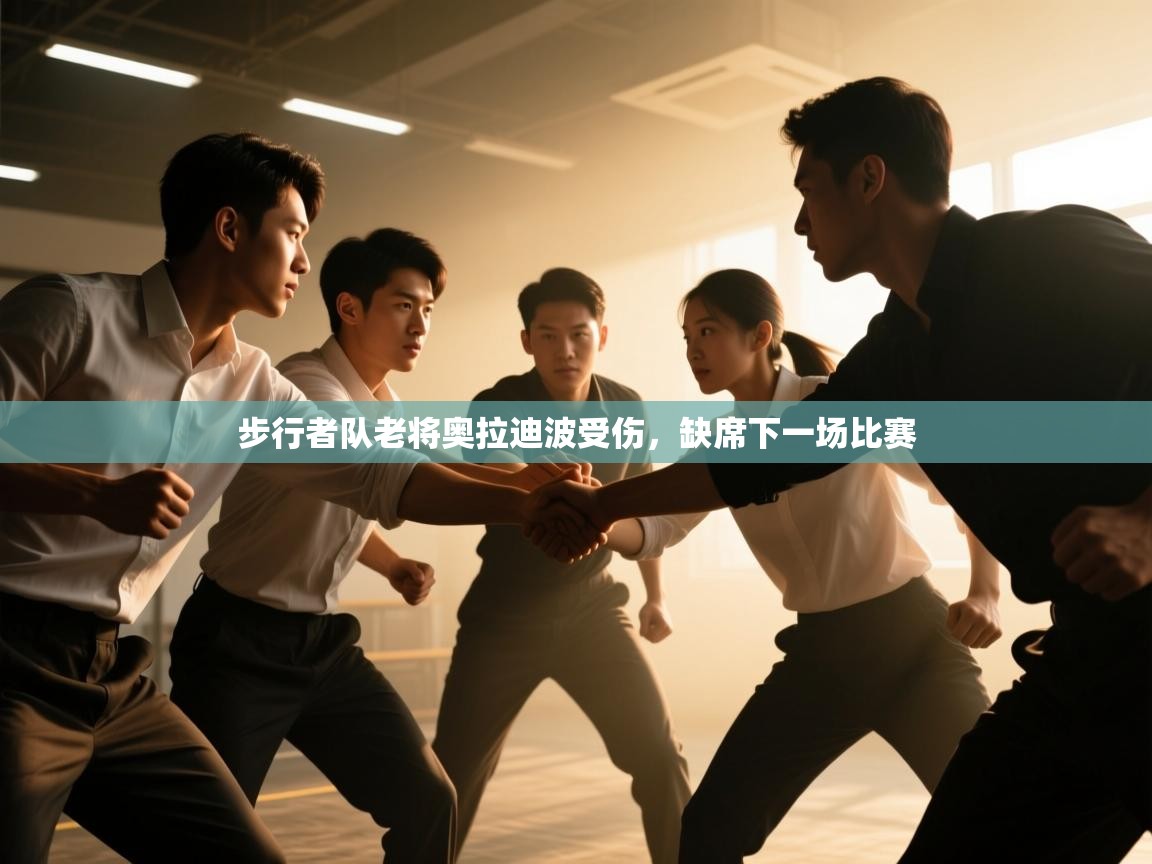 步行者队老将奥拉迪波受伤，缺席下一场比赛  第2张