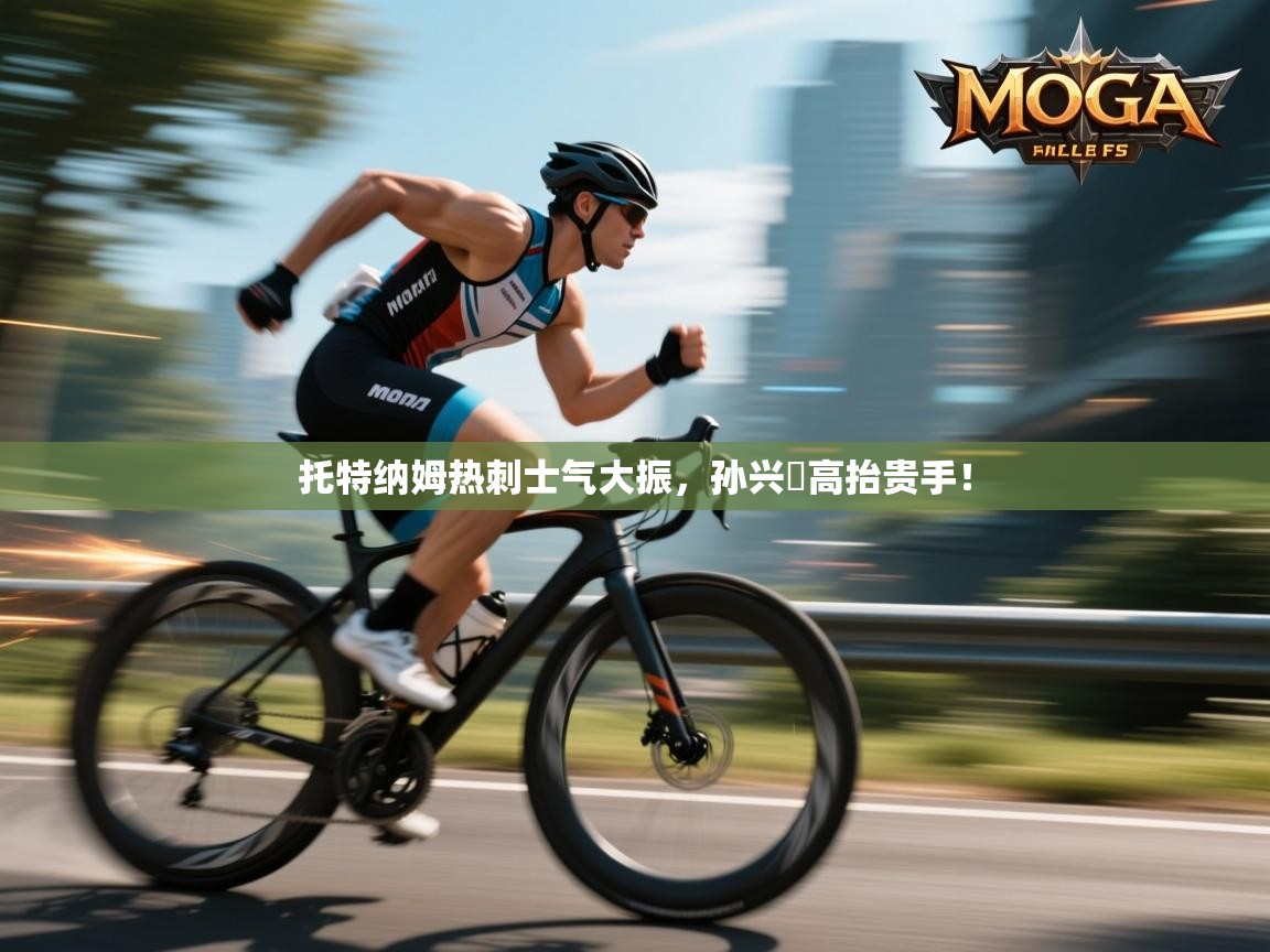 托特纳姆热刺士气大振，孙兴慜高抬贵手！  第1张