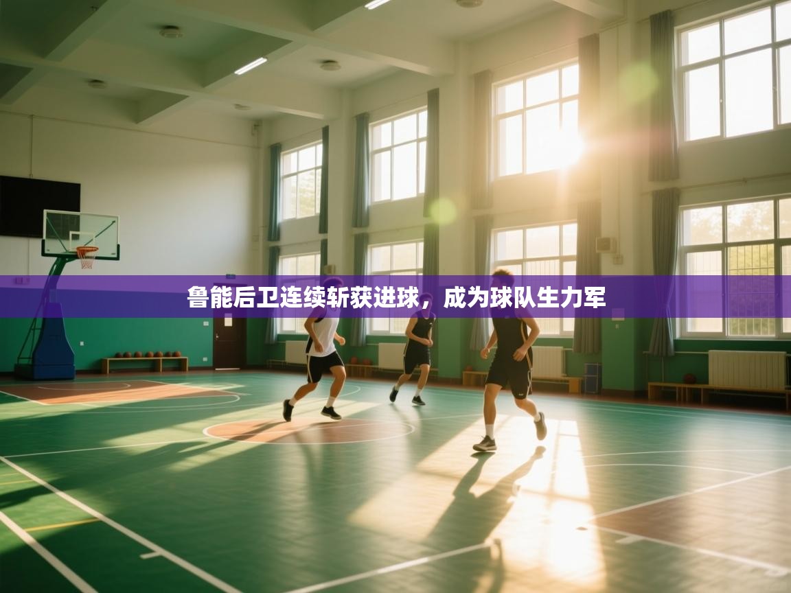 鲁能后卫连续斩获进球，成为球队生力军  第1张