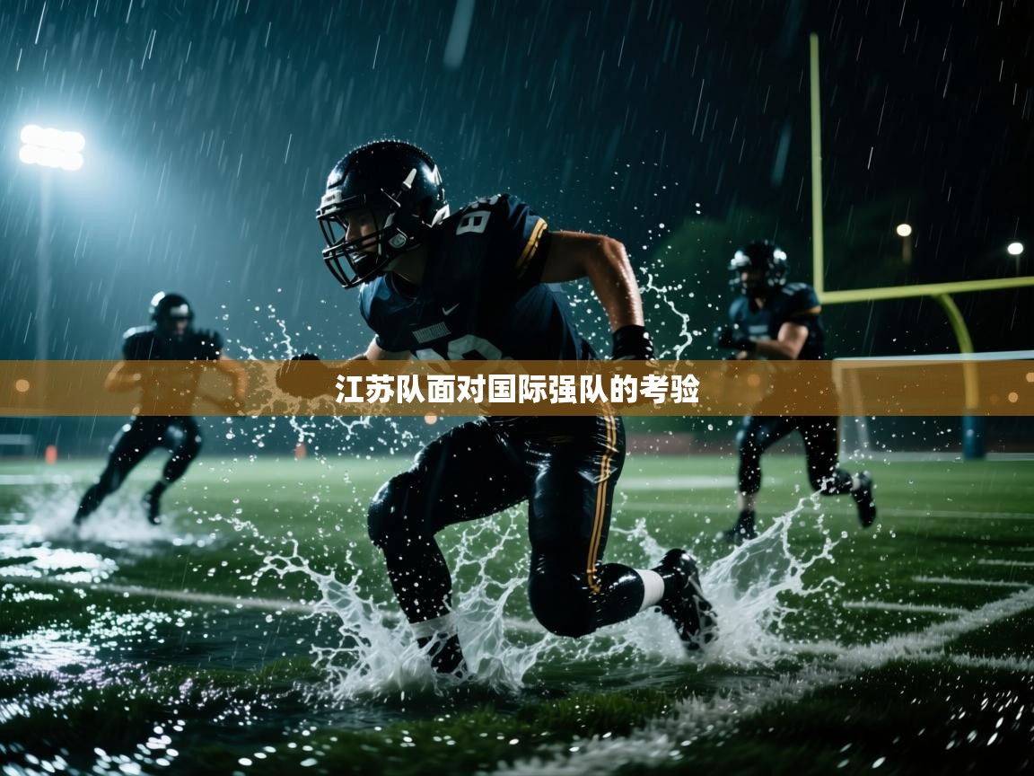 江苏队面对国际强队的考验  第2张