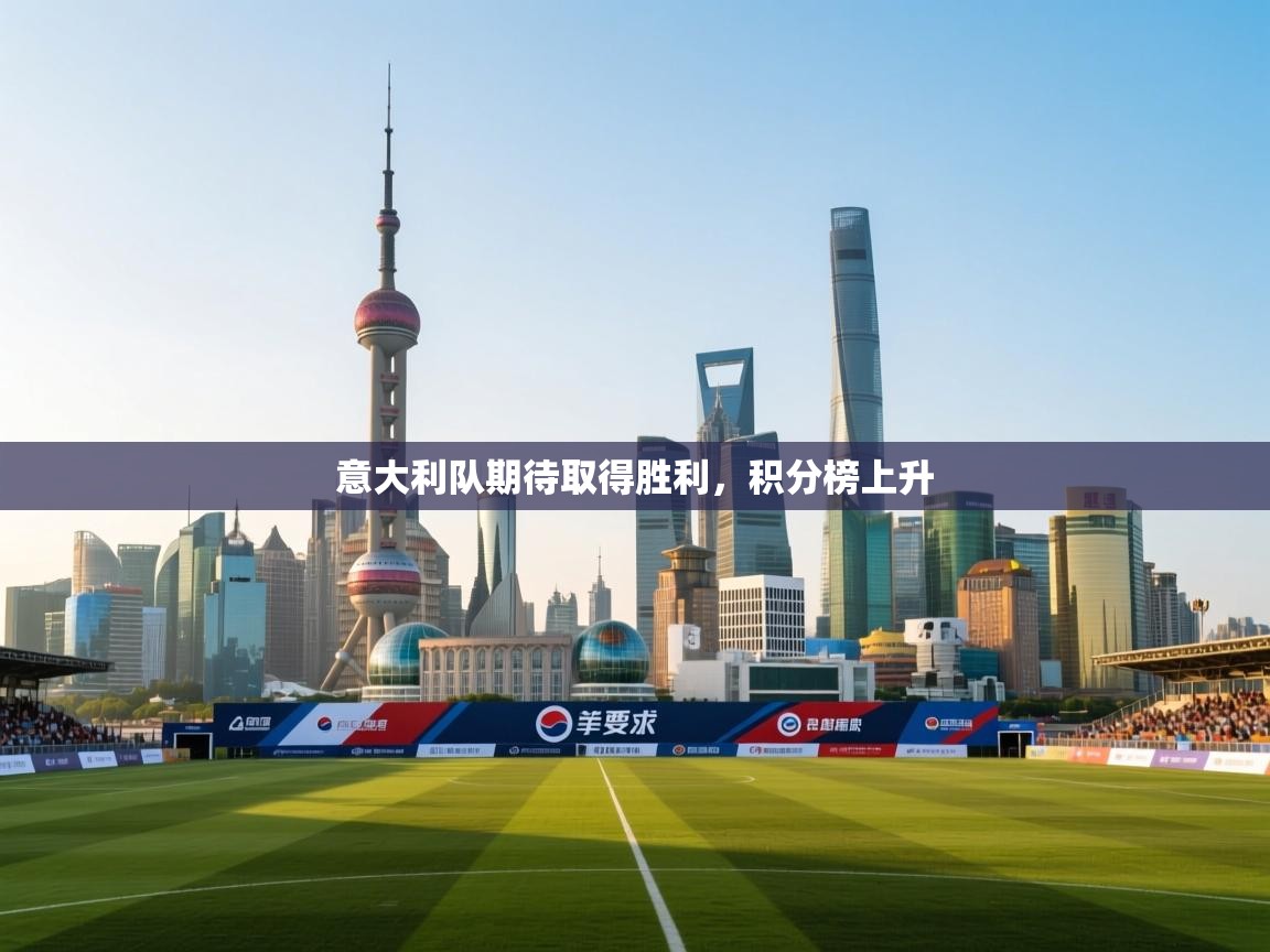 意大利队期待取得胜利，积分榜上升  第2张