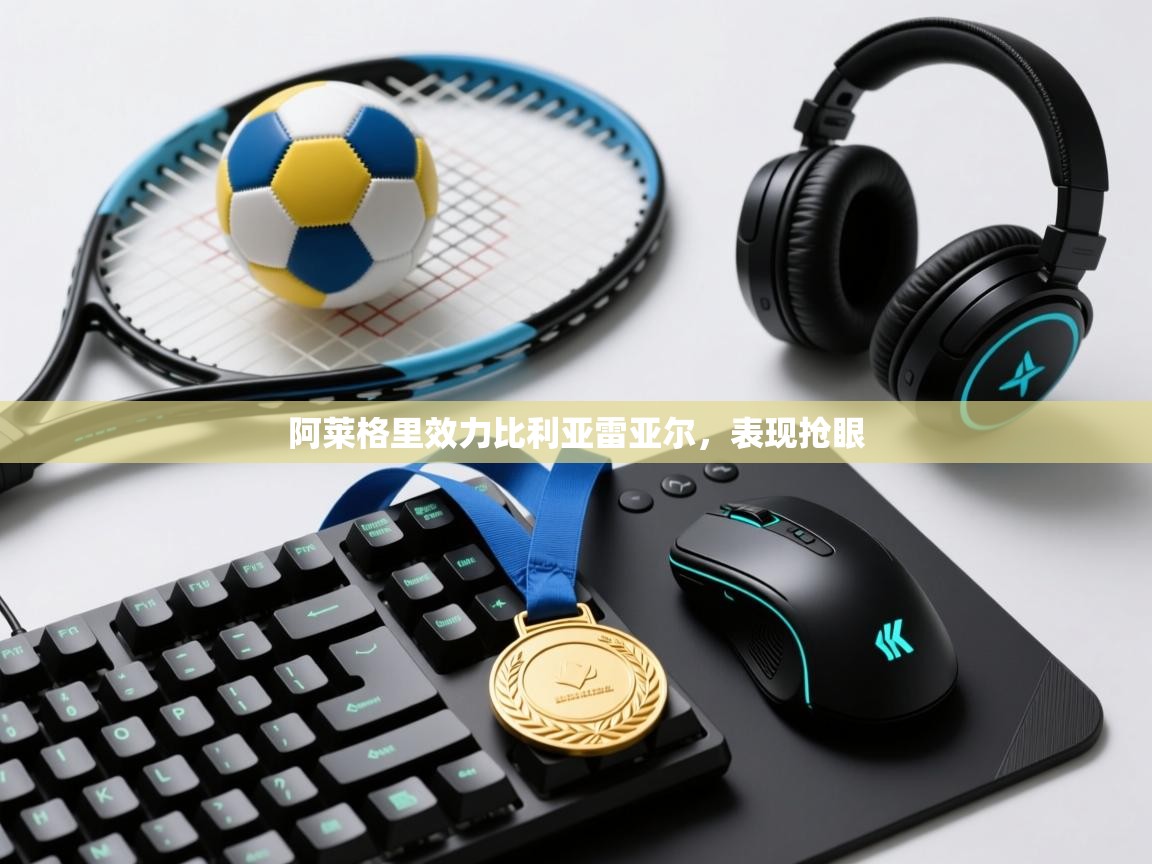 阿莱格里效力比利亚雷亚尔，表现抢眼  第1张