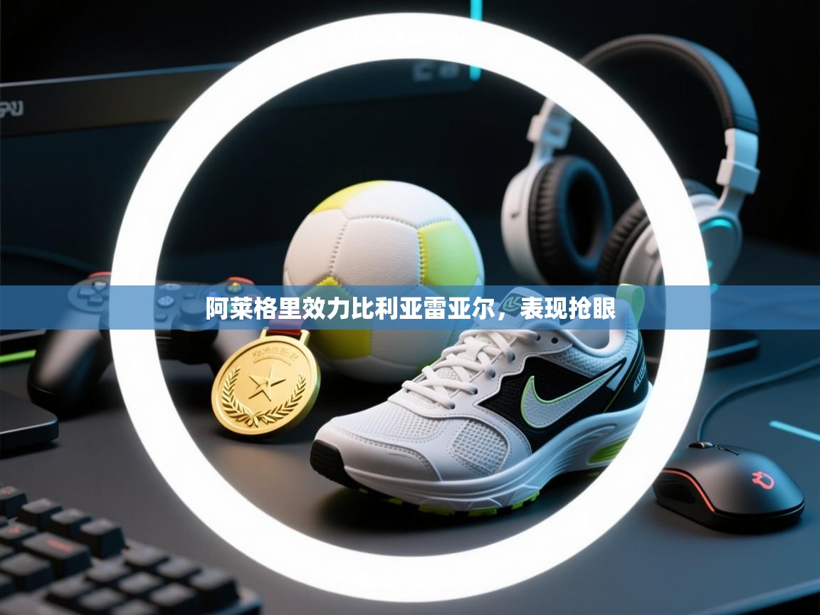 阿莱格里效力比利亚雷亚尔，表现抢眼  第2张