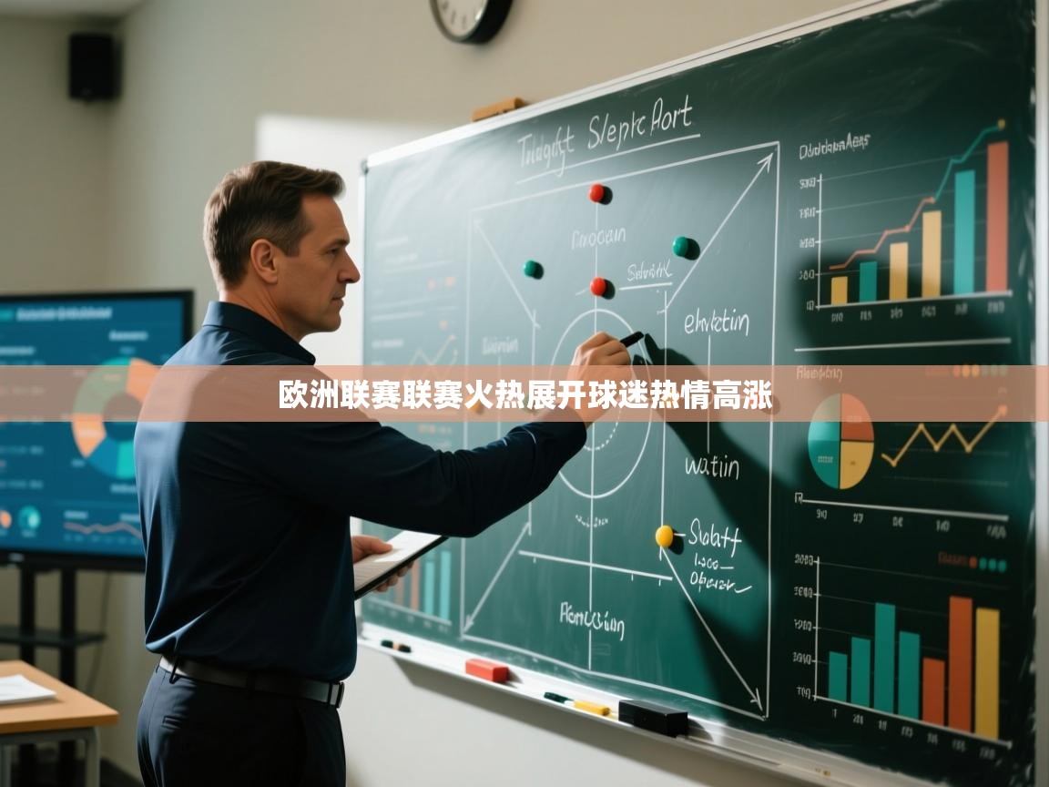 欧洲联赛联赛火热展开球迷热情高涨  第1张
