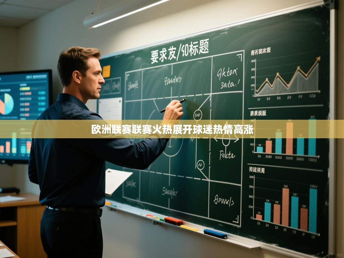 欧洲联赛联赛火热展开球迷热情高涨  第2张