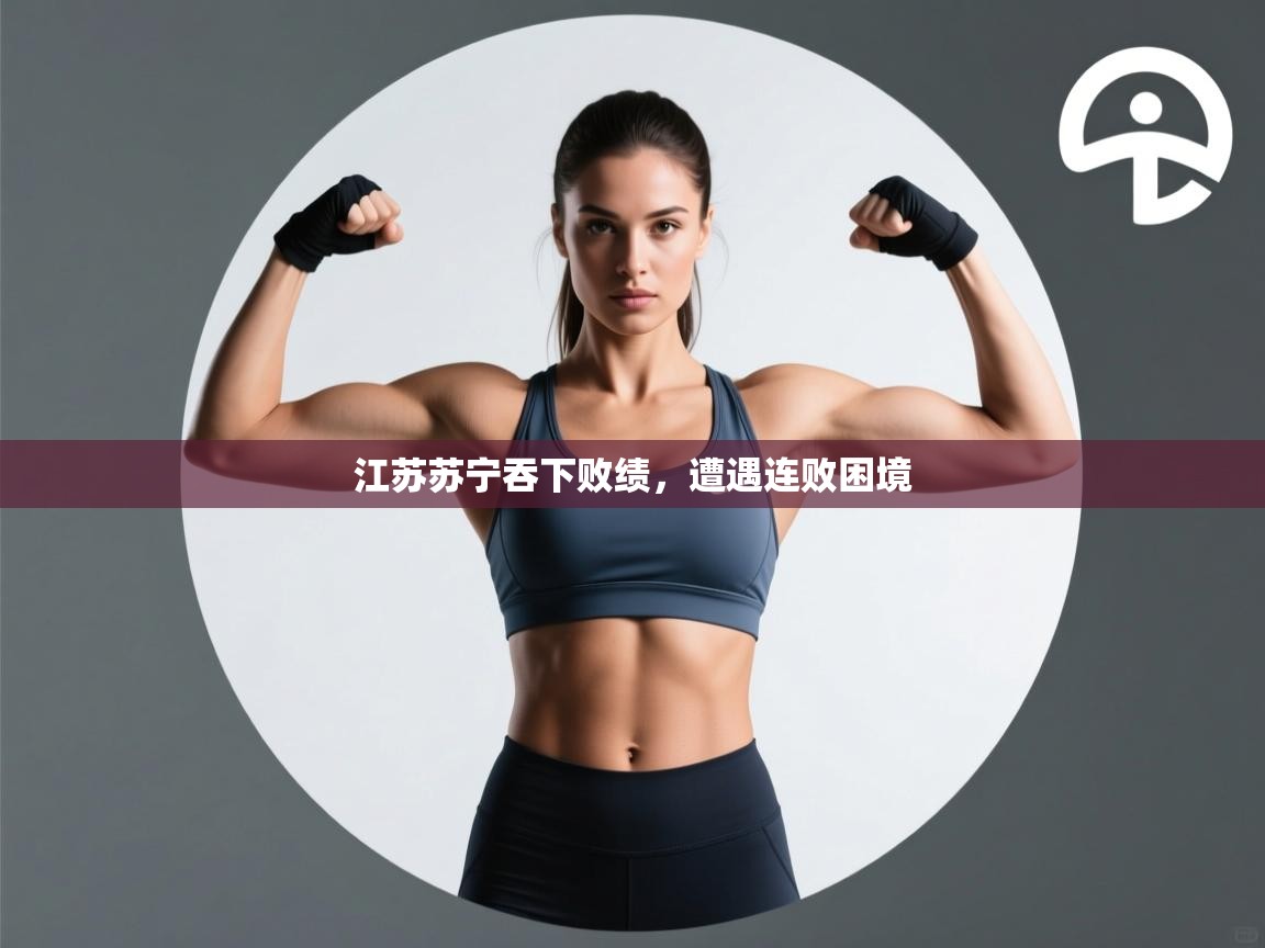 江苏苏宁吞下败绩，遭遇连败困境  第2张