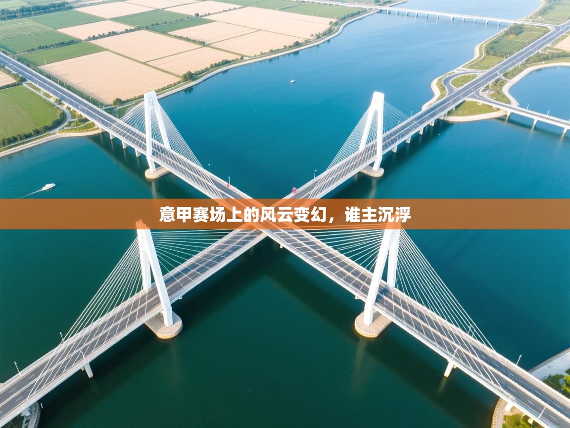 意甲赛场上的风云变幻，谁主沉浮  第2张