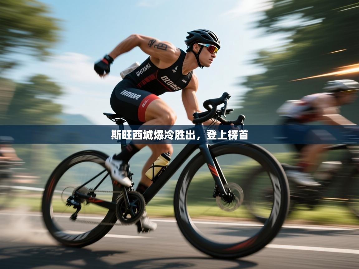 斯旺西城爆冷胜出，登上榜首  第2张