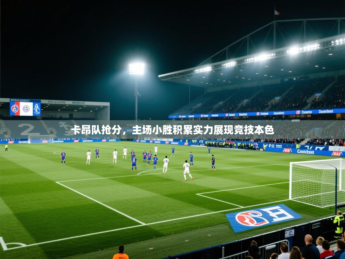 卡昂队抢分，主场小胜积累实力展现竞技本色  第1张