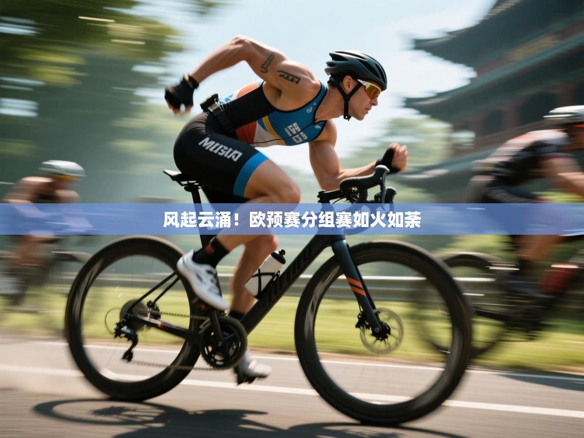 风起云涌！欧预赛分组赛如火如荼  第1张