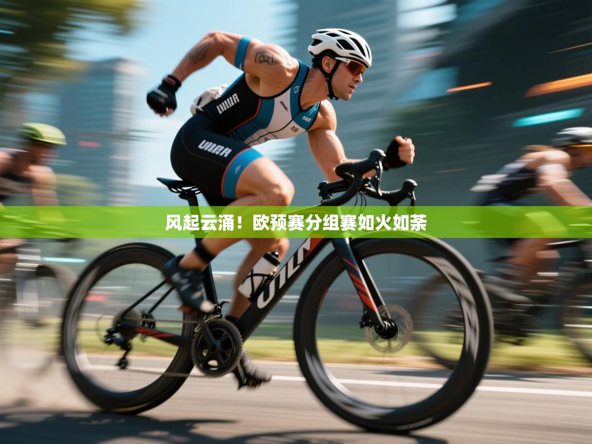 风起云涌！欧预赛分组赛如火如荼  第2张