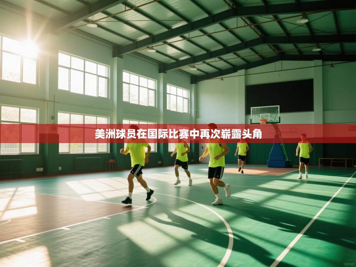 美洲球员在国际比赛中再次崭露头角  第1张