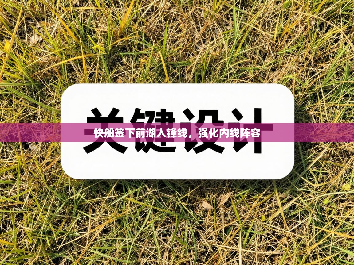 快船签下前湖人锋线，强化内线阵容  第1张