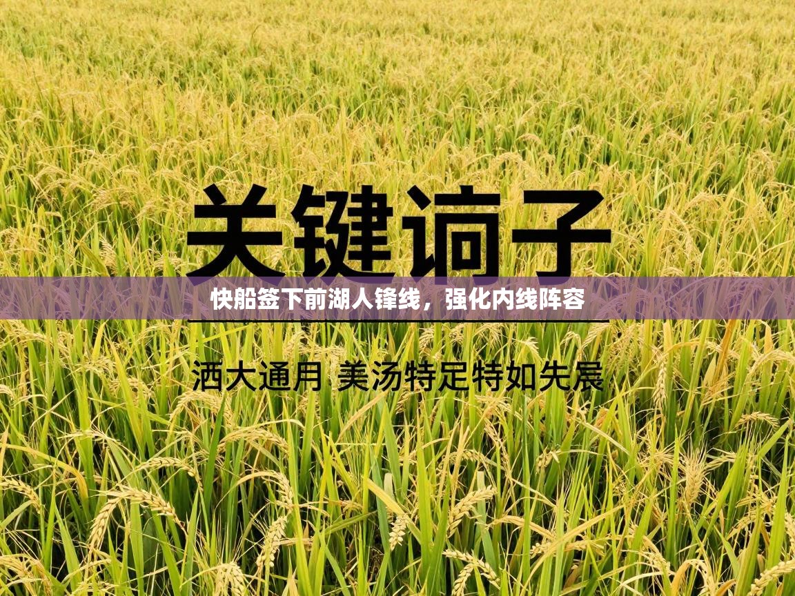 快船签下前湖人锋线，强化内线阵容  第2张