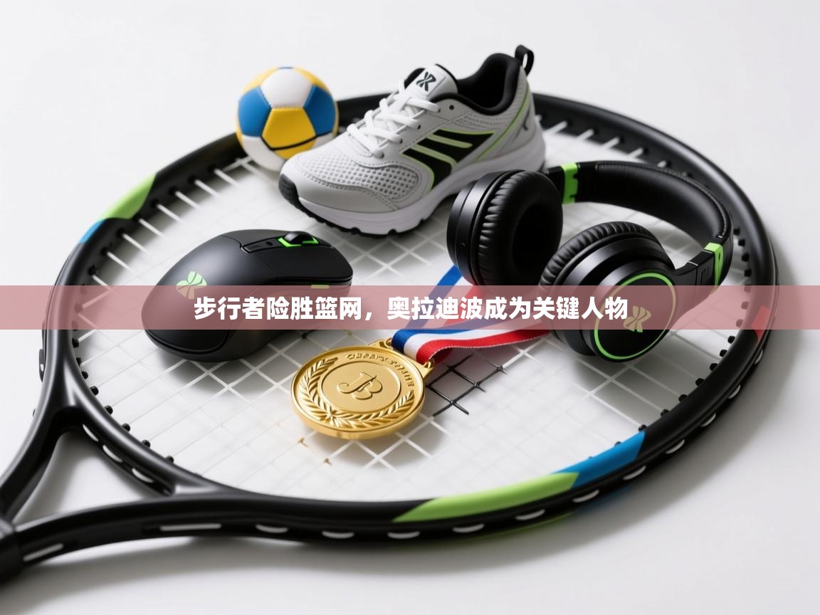 步行者险胜篮网，奥拉迪波成为关键人物  第2张