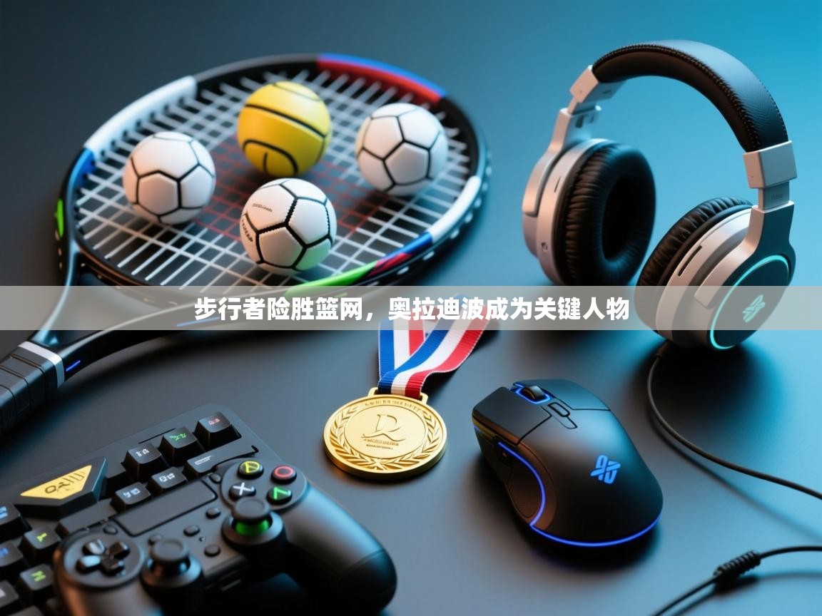 步行者险胜篮网，奥拉迪波成为关键人物  第1张