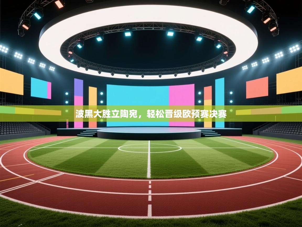 波黑大胜立陶宛,轻松晋级欧预赛决赛 第1张