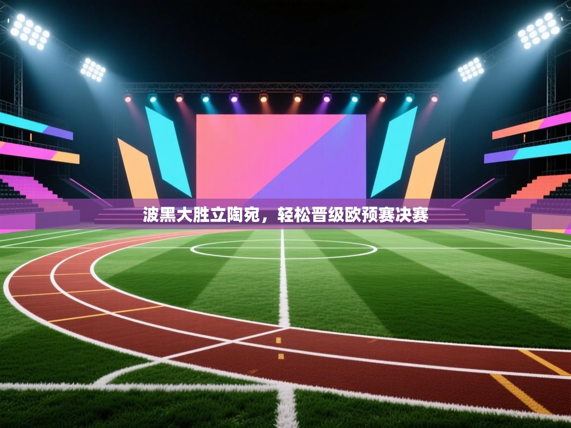 波黑大胜立陶宛,轻松晋级欧预赛决赛 第2张