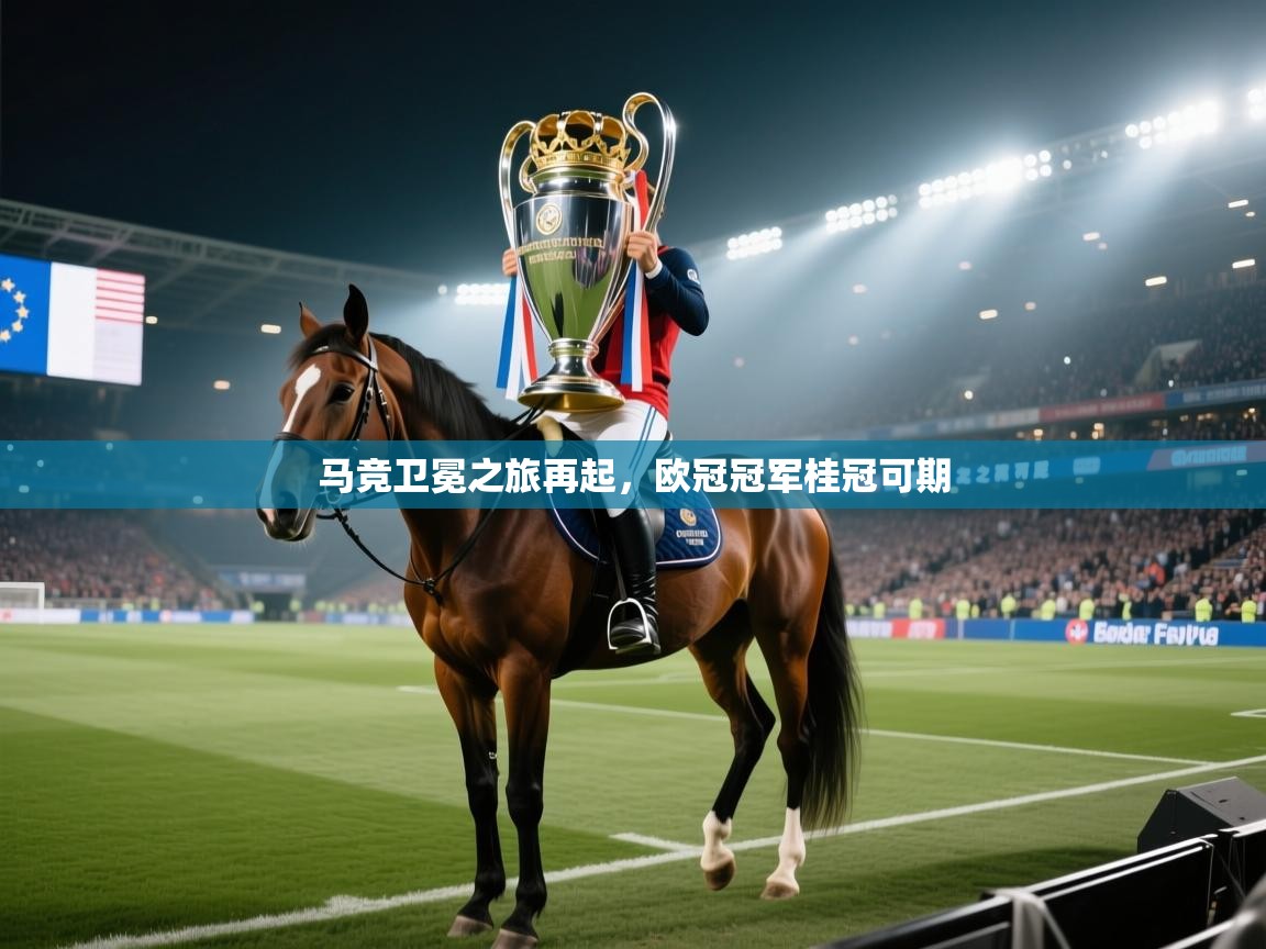 马竞卫冕之旅再起，欧冠冠军桂冠可期  第2张