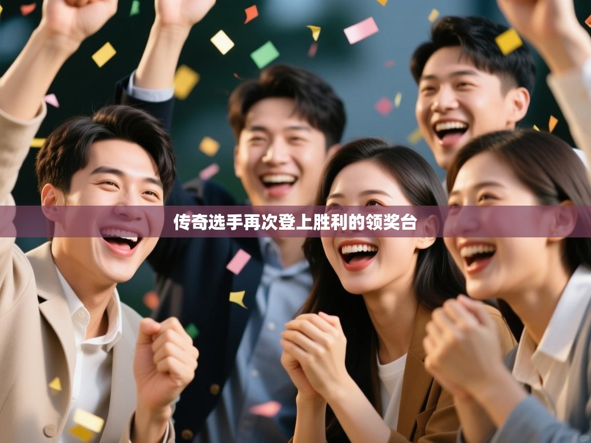 传奇选手再次登上胜利的领奖台  第1张