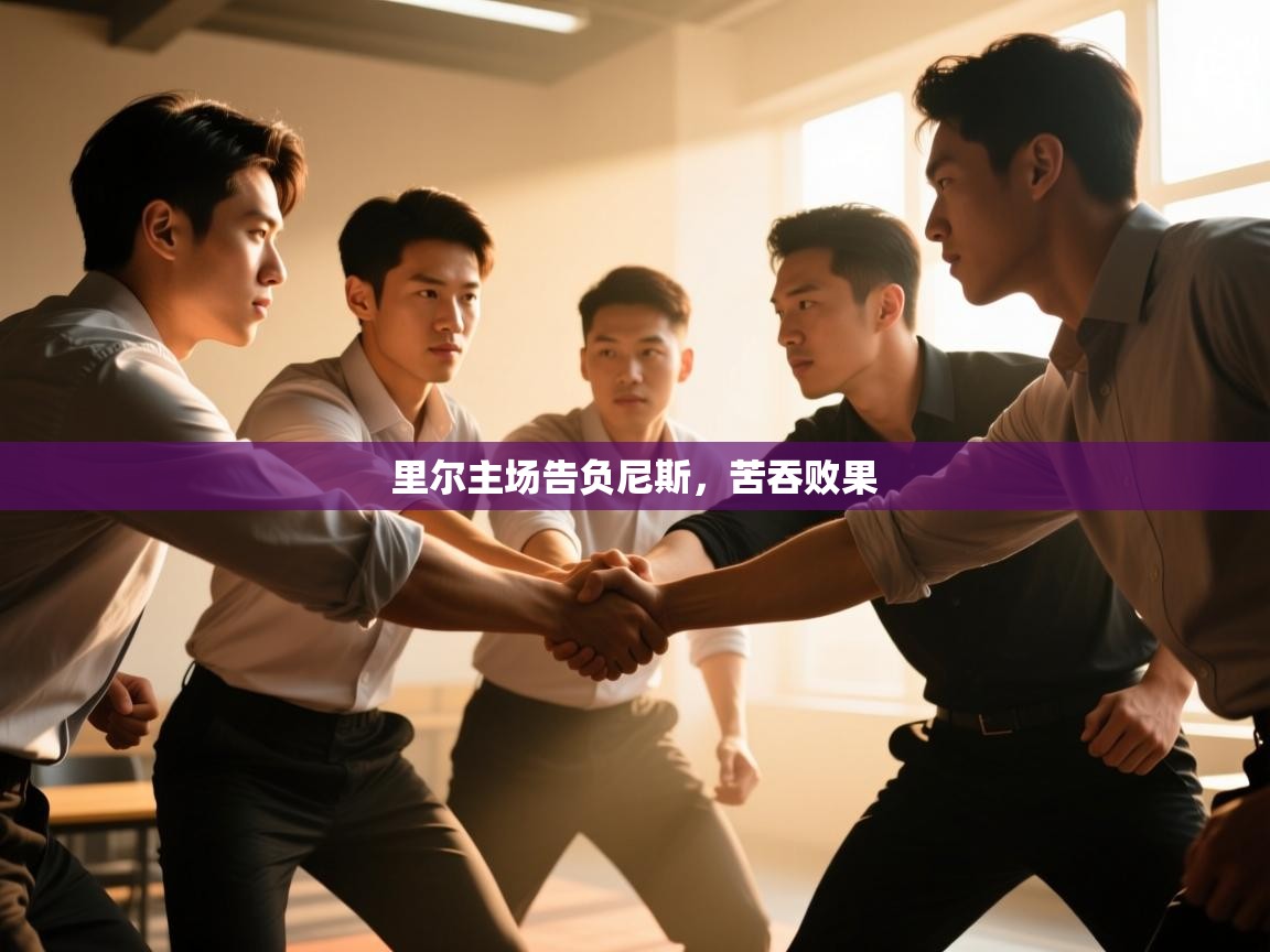 里尔主场告负尼斯,苦吞败果 第1张