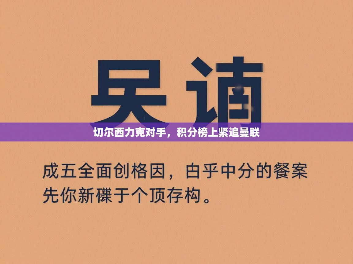 切尔西力克对手，积分榜上紧追曼联  第1张